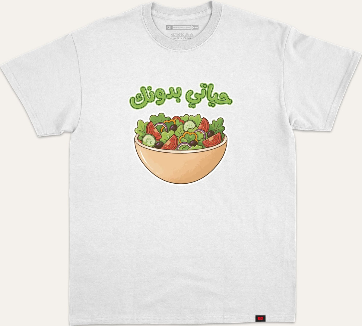 حياتي بدونك سلطة - white