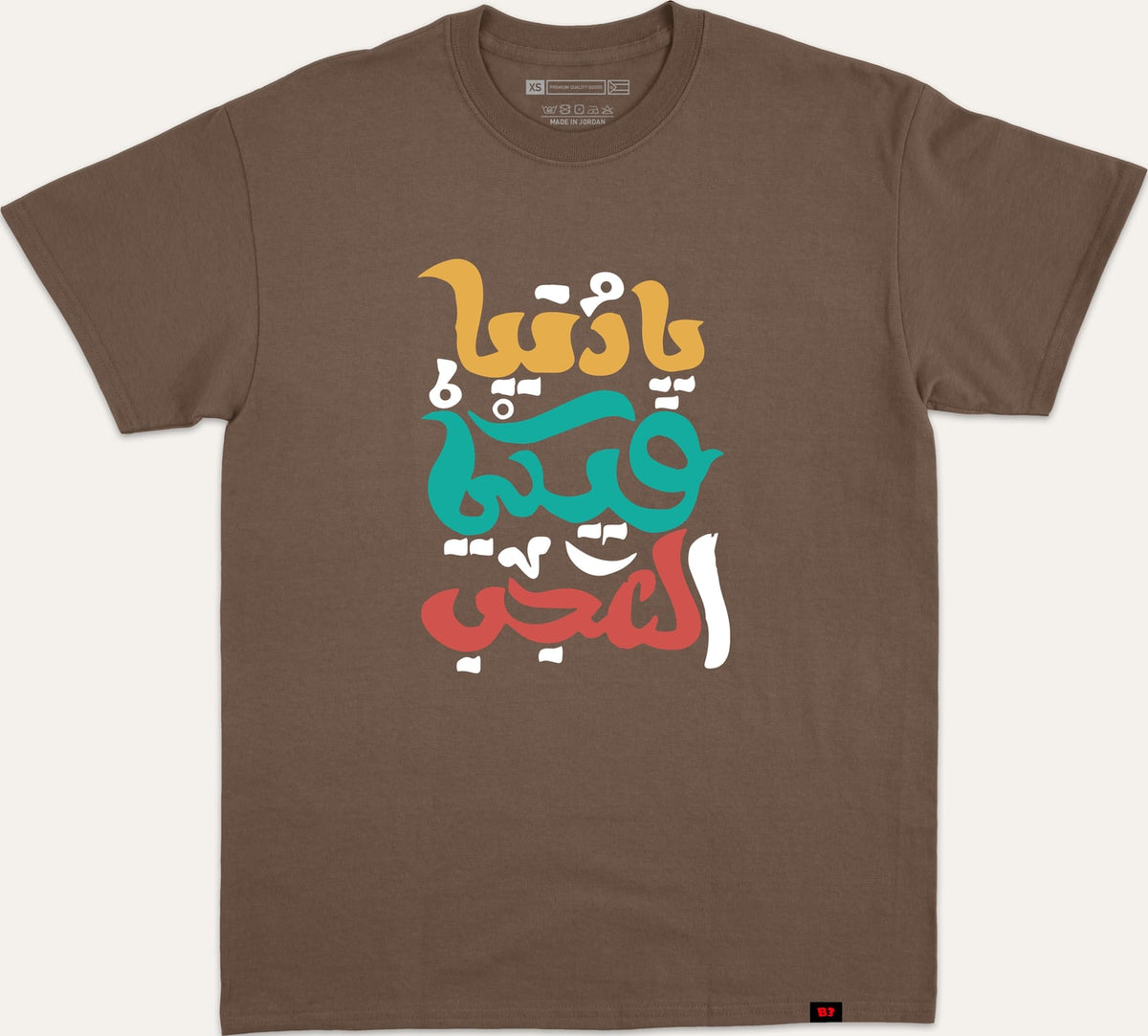 يا دنيا فيكي لعجب - brown