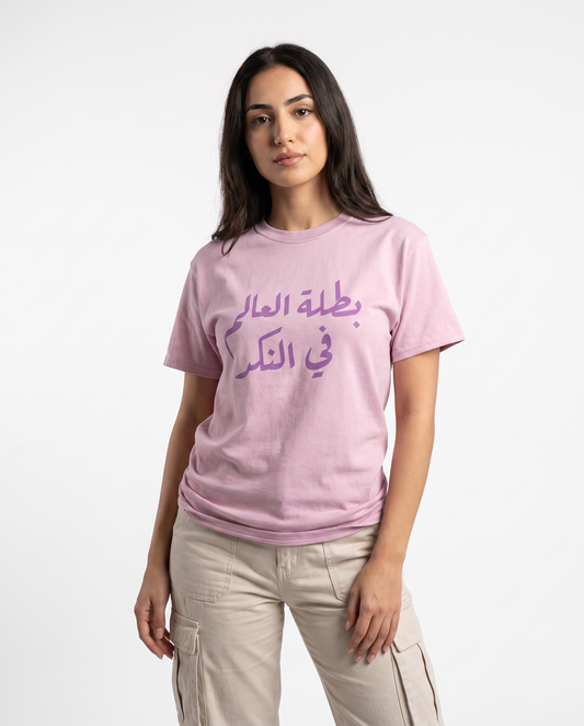 بطلة العالم في النكد