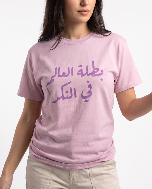 بطلة العالم في النكد
