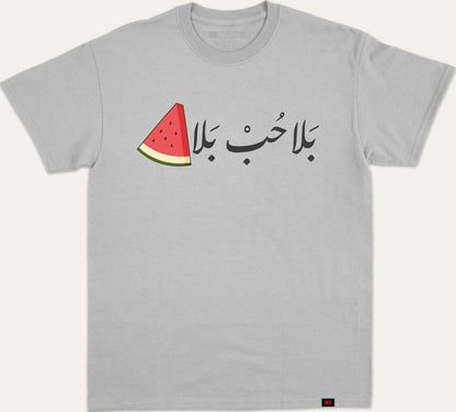 بلا حب بلا بطيخ - gray