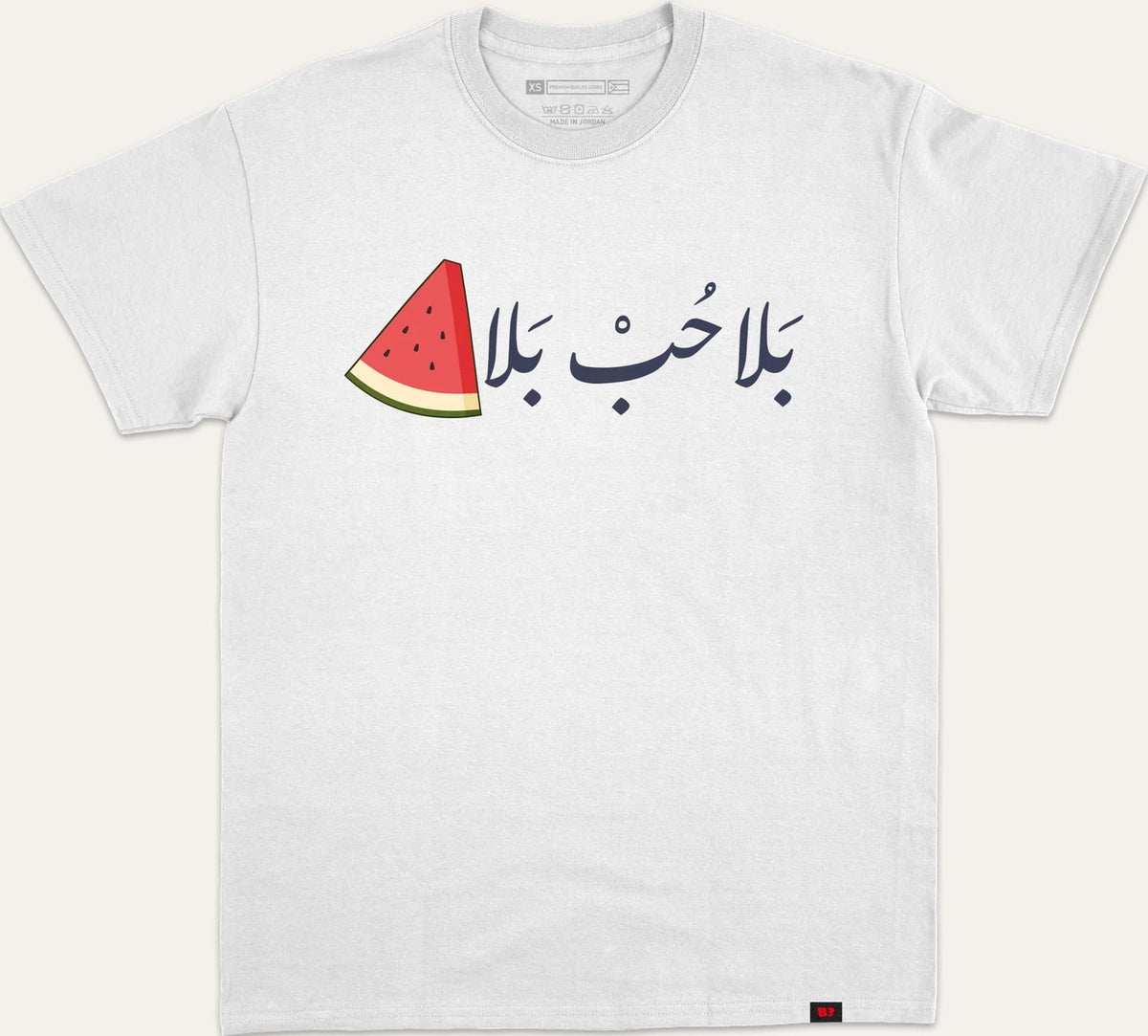بلا حب بلا بطيخ - white