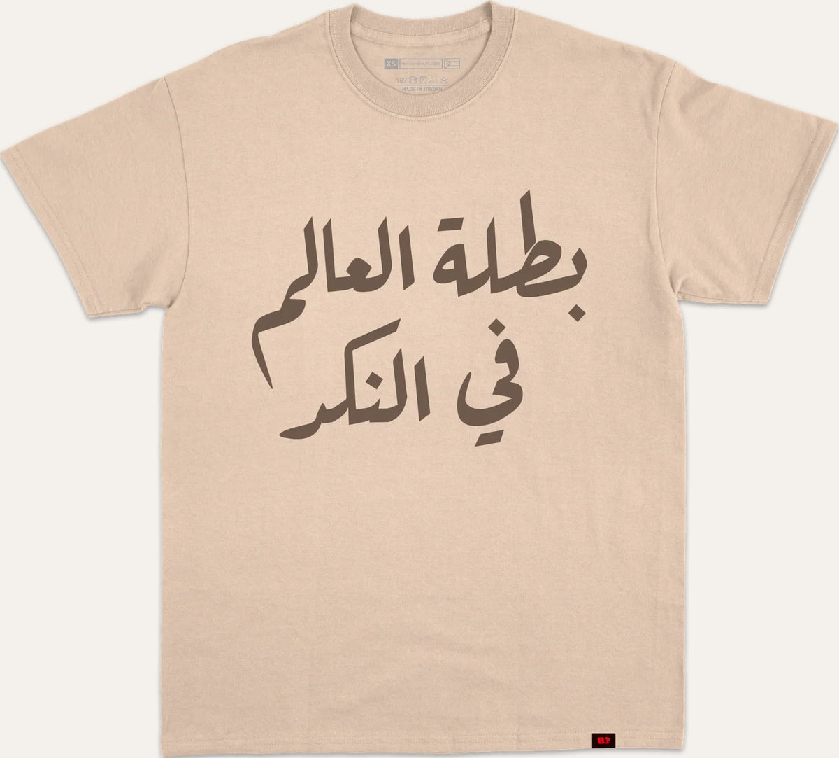 بطلة العالم في النكد - beige