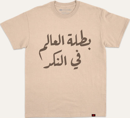 بطلة العالم في النكد - beige