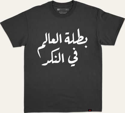 بطلة العالم في النكد - black
