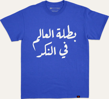 بطلة العالم في النكد - blue