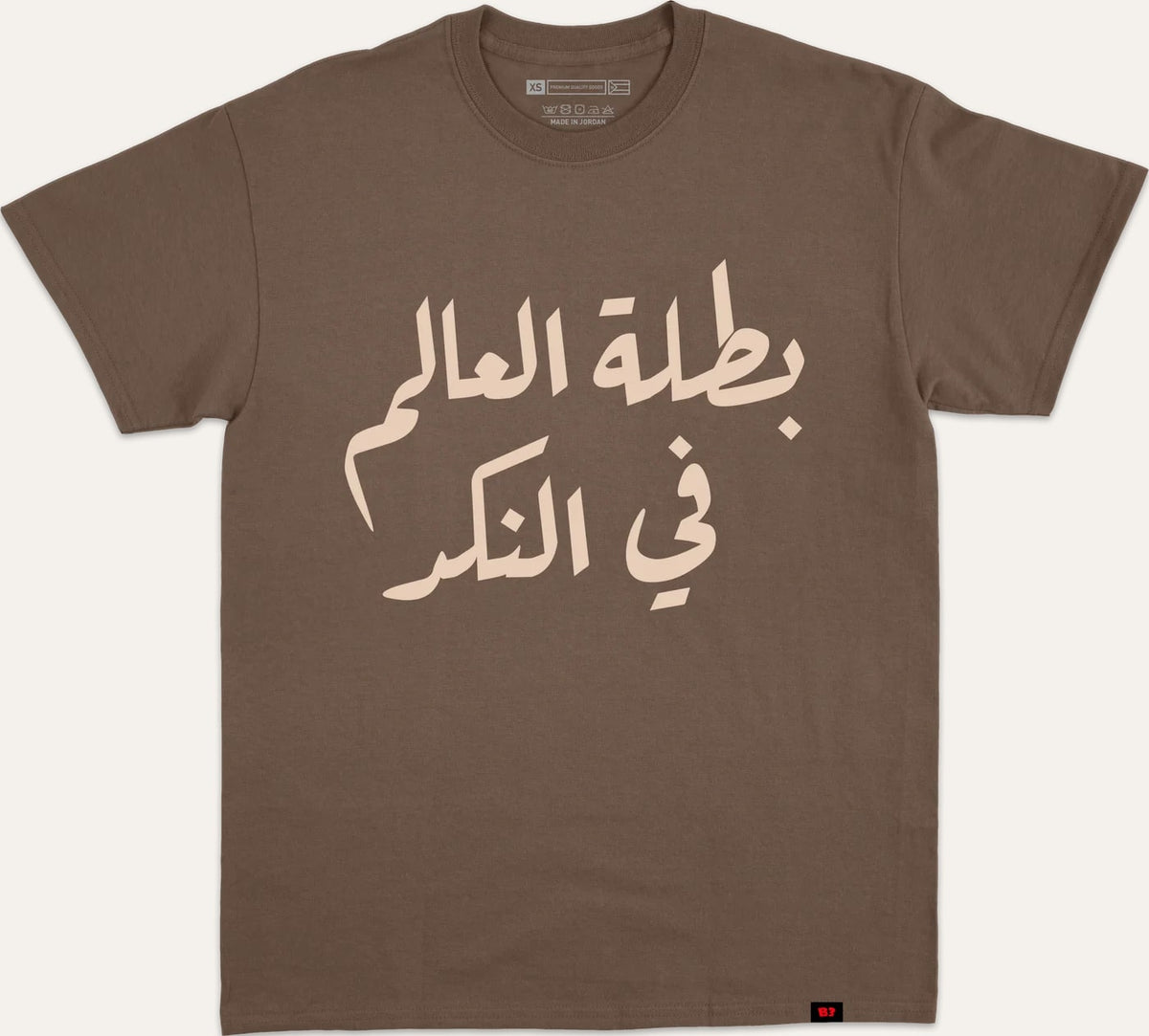بطلة العالم في النكد - brown
