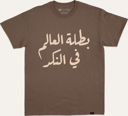 بطلة العالم في النكد - brown
