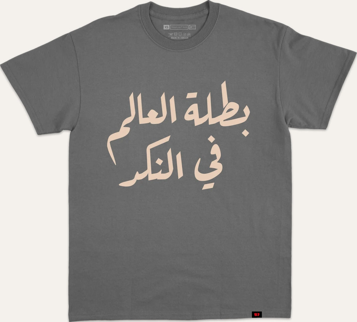 بطلة العالم في النكد - charcoal
