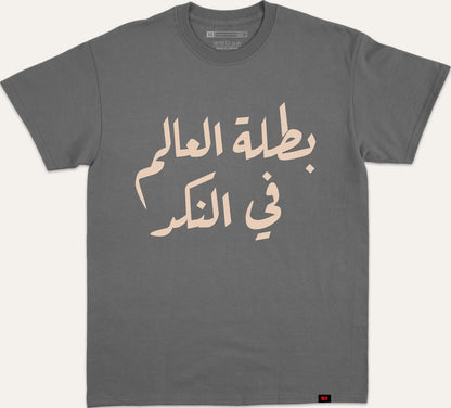 بطلة العالم في النكد - charcoal