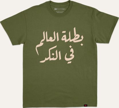 بطلة العالم في النكد - dark-green