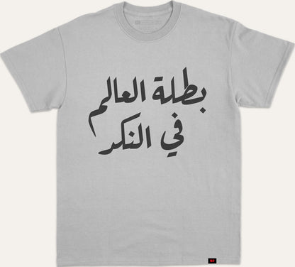 بطلة العالم في النكد - gray