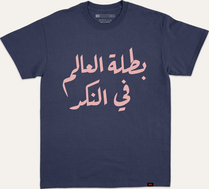 بطلة العالم في النكد - navy