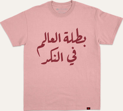 بطلة العالم في النكد - pink