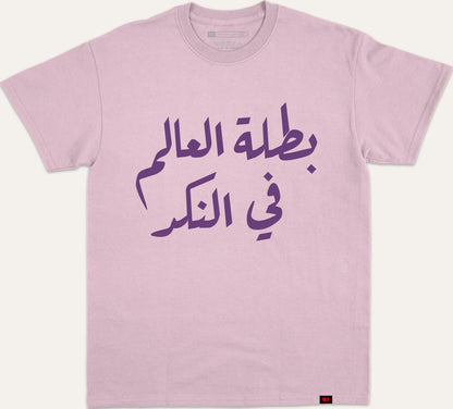 بطلة العالم في النكد - purple