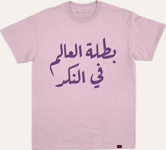 بطلة العالم في النكد - purple