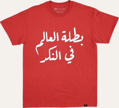 بطلة العالم في النكد - red