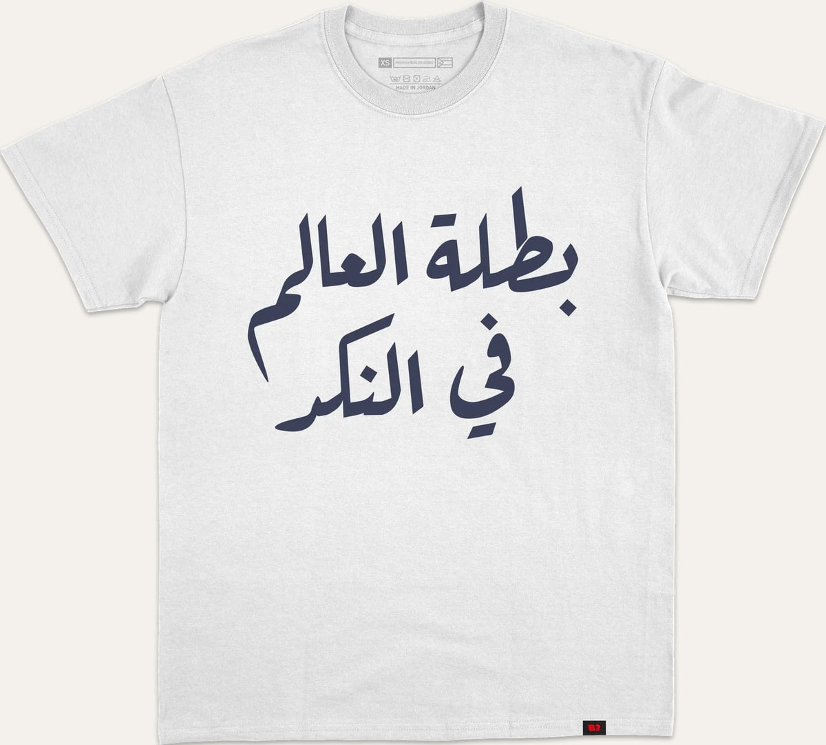 بطلة العالم في النكد - white