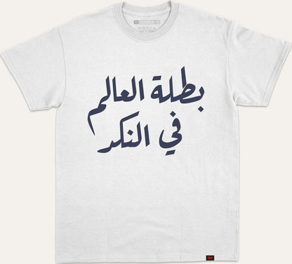 بطلة العالم في النكد - white