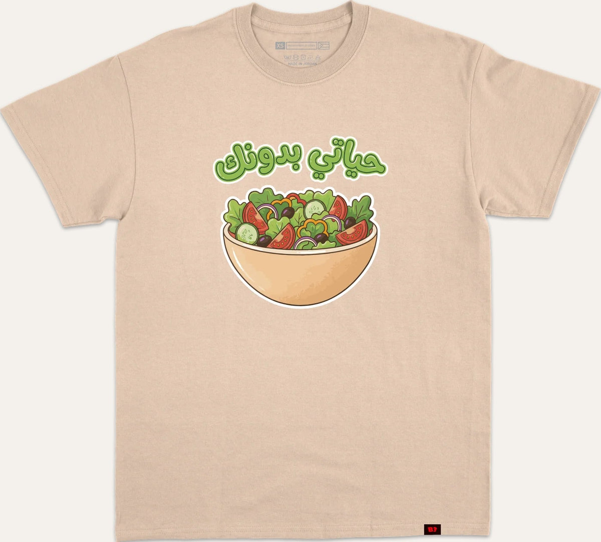 حياتي بدونك سلطة - beige
