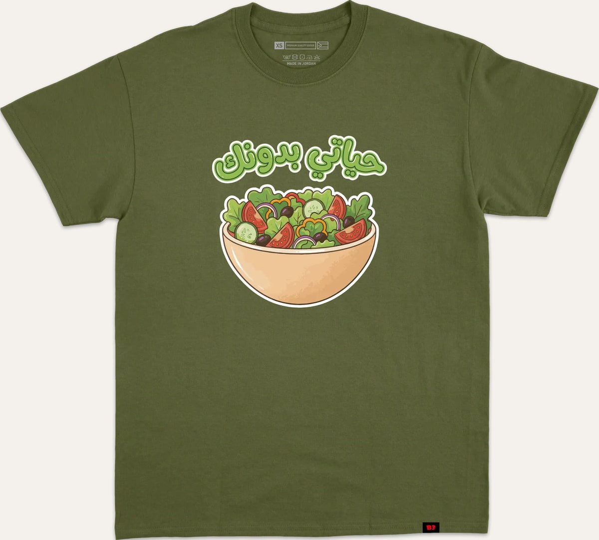 حياتي بدونك سلطة - dark-green
