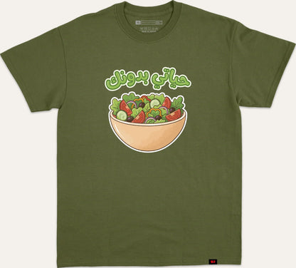 حياتي بدونك سلطة - dark-green