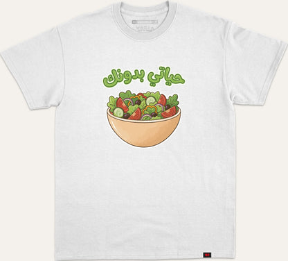 حياتي بدونك سلطة - white