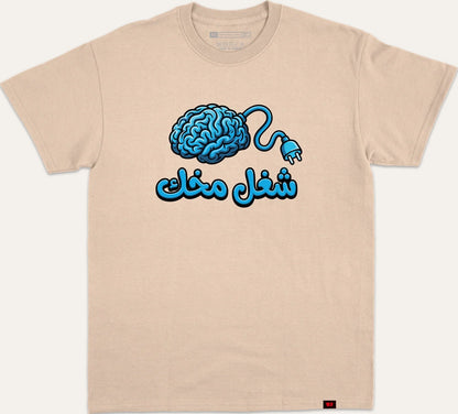 شغل مخك - beige