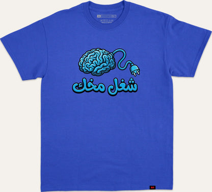 شغل مخك - blue