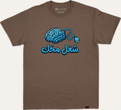 شغل مخك - brown