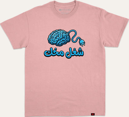 شغل مخك - pink