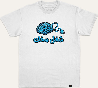 شغل مخك - white