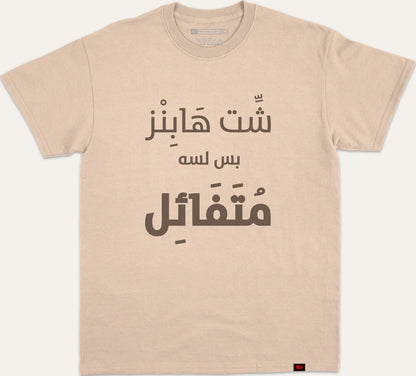 شت هابز بس لسه متفائل - beige