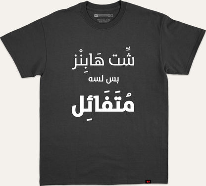 شت هابز بس لسه متفائل - black
