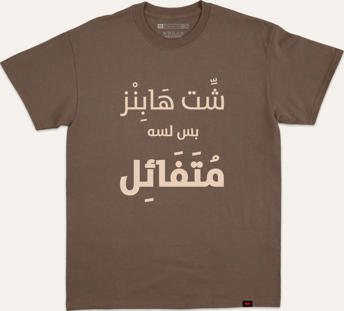 شت هابز بس لسه متفائل - brown