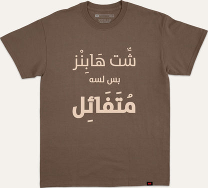 شت هابز بس لسه متفائل - brown