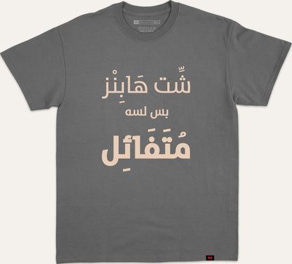 شت هابز بس لسه متفائل - charcoal
