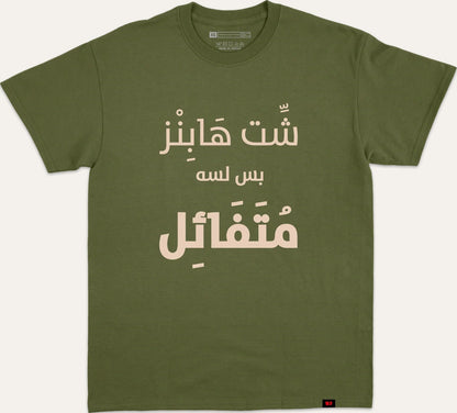 شت هابز بس لسه متفائل - dark-green