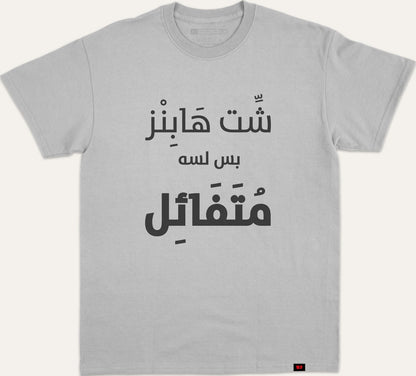 شت هابز بس لسه متفائل - gray