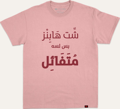 شت هابز بس لسه متفائل - pink