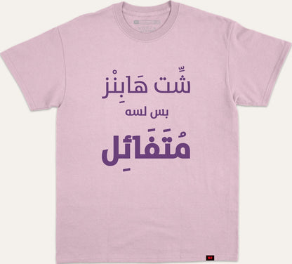شت هابز بس لسه متفائل - purple