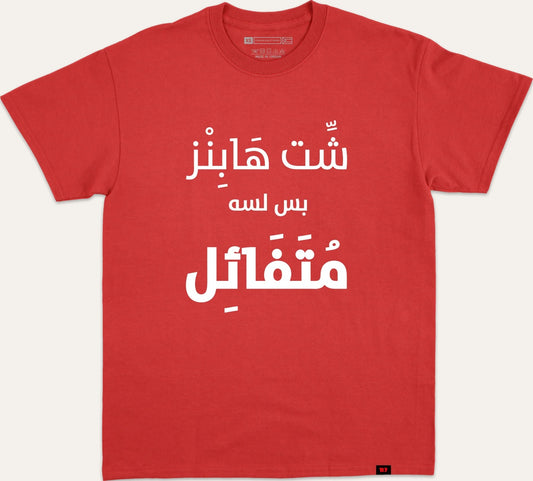 شت هابز بس لسه متفائل - red