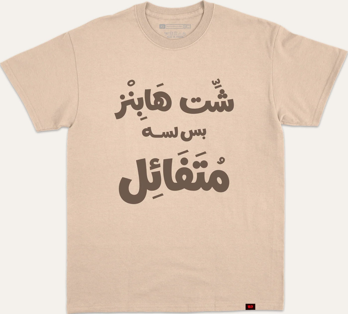 شت هابنز بس لسا متفائل v2 - beige