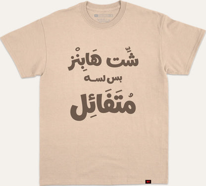 شت هابنز بس لسا متفائل v2 - beige