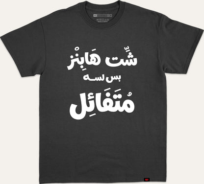 شت هابنز بس لسا متفائل v2 - black