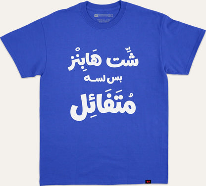 شت هابنز بس لسا متفائل v2 - blue