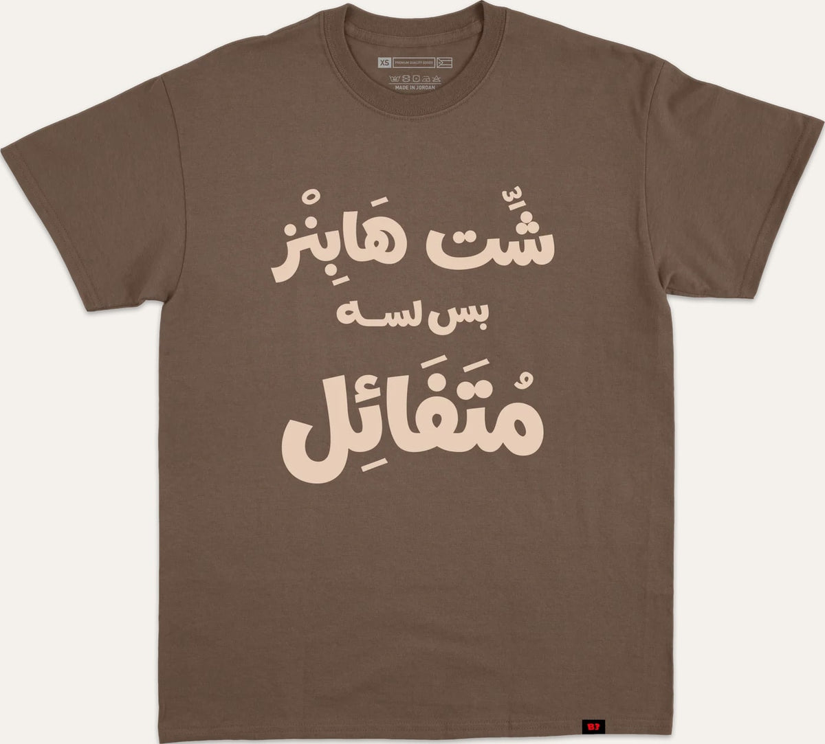شت هابنز بس لسا متفائل v2 - brown