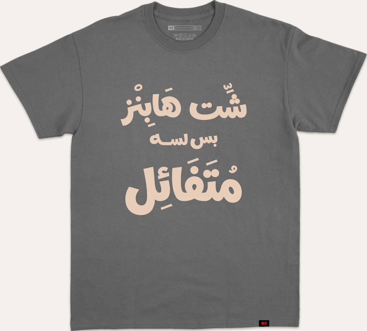 شت هابنز بس لسا متفائل v2 - charcoal