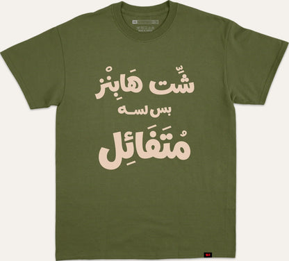 شت هابنز بس لسا متفائل v2 - dark-green