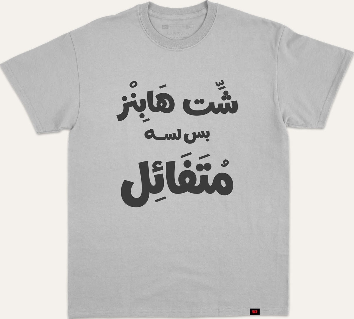 شت هابنز بس لسا متفائل v2 - gray